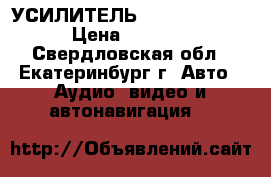  УСИЛИТЕЛЬ KICX AD 1.400 › Цена ­ 3 500 - Свердловская обл., Екатеринбург г. Авто » Аудио, видео и автонавигация   